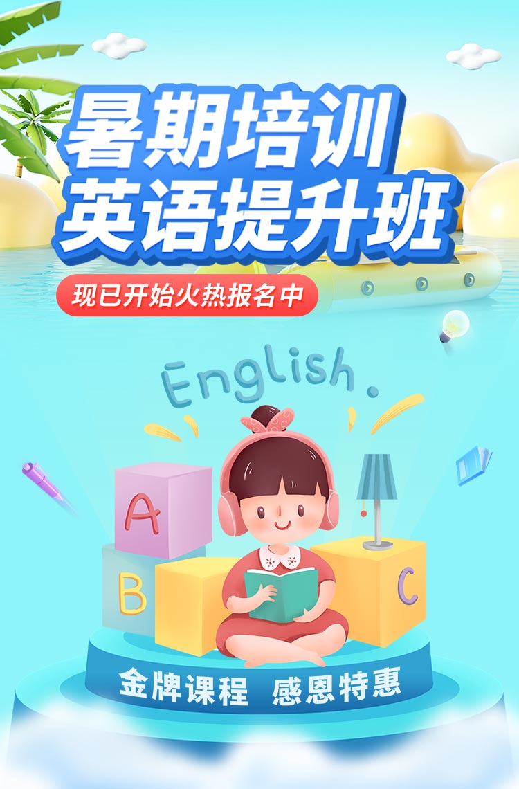 （红包拓客）活动拓客宝演示暑期培训英语提升班 火热报名中~